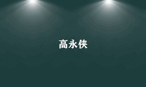 高永侠