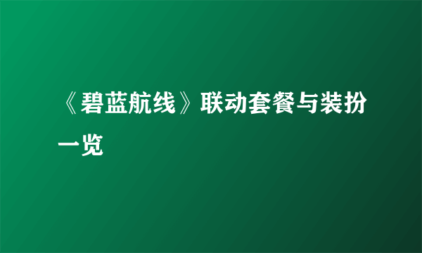 《碧蓝航线》联动套餐与装扮一览