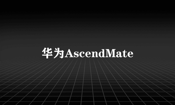 华为AscendMate