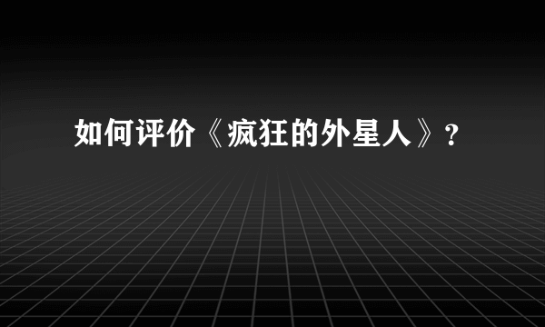 如何评价《疯狂的外星人》？