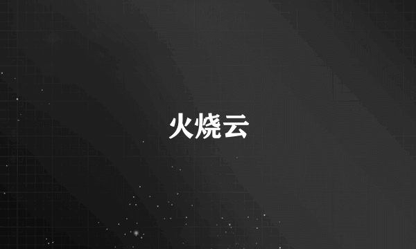 火烧云