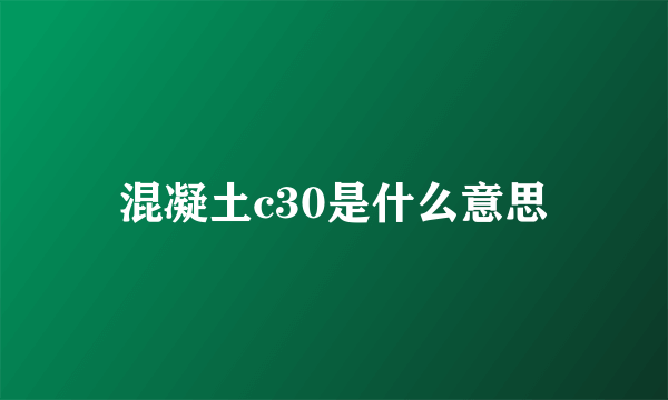 混凝土c30是什么意思