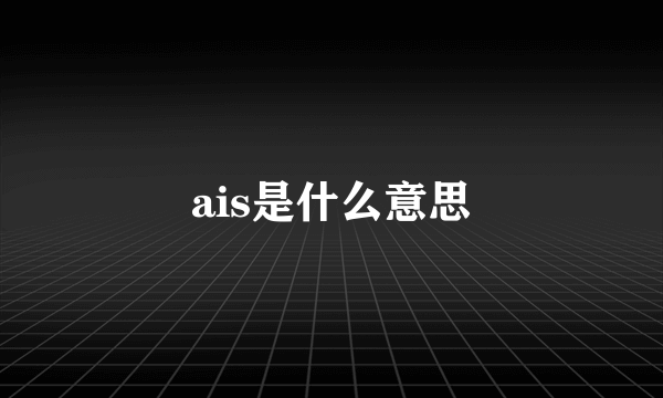 ais是什么意思