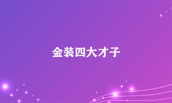 金装四大才子