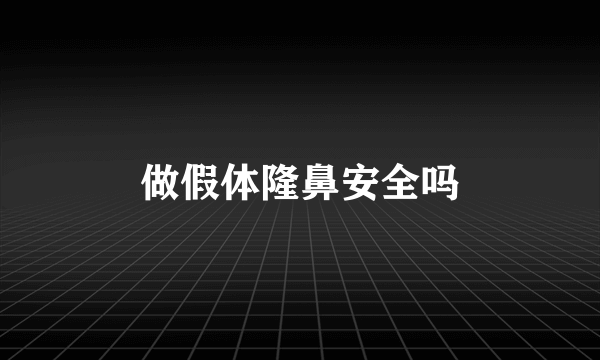 做假体隆鼻安全吗