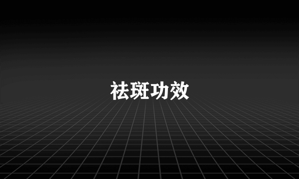 祛斑功效