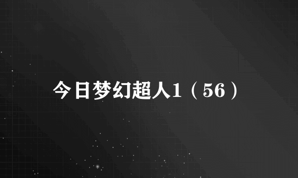 今日梦幻超人1（56）