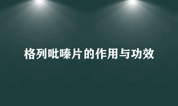 格列吡嗪片的作用与功效