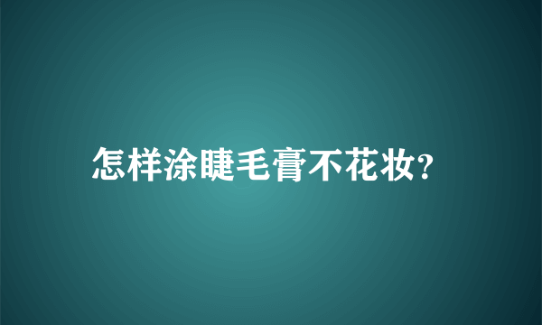 怎样涂睫毛膏不花妆？