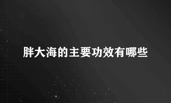 胖大海的主要功效有哪些