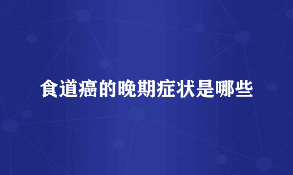 食道癌的晚期症状是哪些