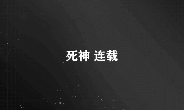 死神 连载