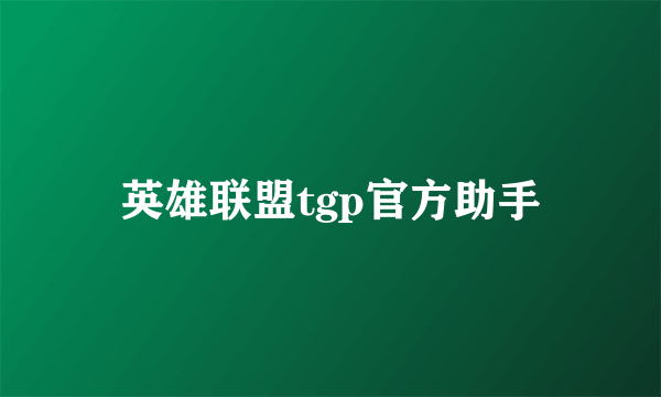 英雄联盟tgp官方助手