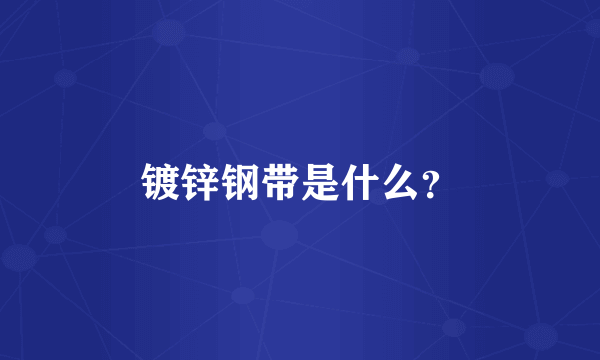 镀锌钢带是什么？