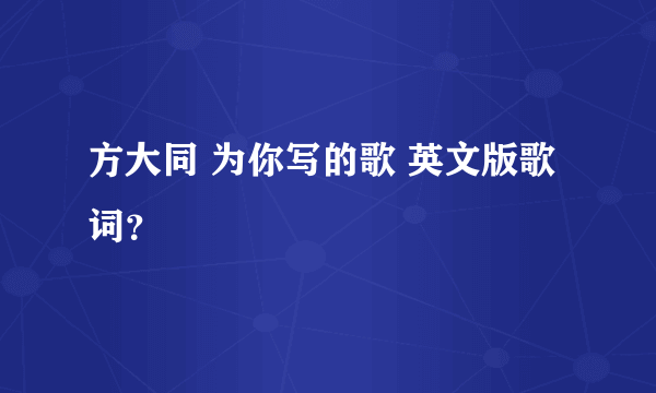 方大同 为你写的歌 英文版歌词？