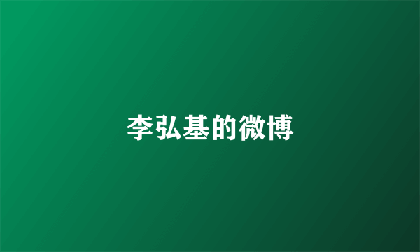 李弘基的微博