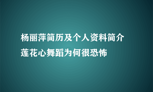 杨丽萍简历及个人资料简介 莲花心舞蹈为何很恐怖