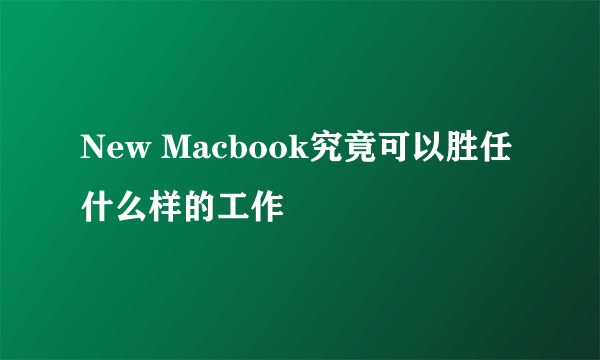 New Macbook究竟可以胜任什么样的工作