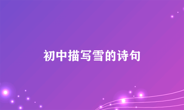 初中描写雪的诗句