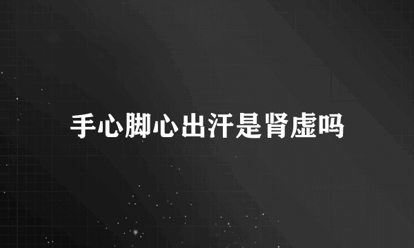 手心脚心出汗是肾虚吗