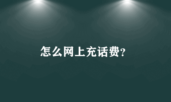 怎么网上充话费？