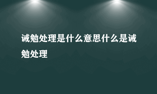诫勉处理是什么意思什么是诫勉处理