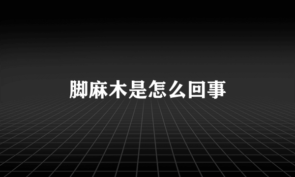 脚麻木是怎么回事