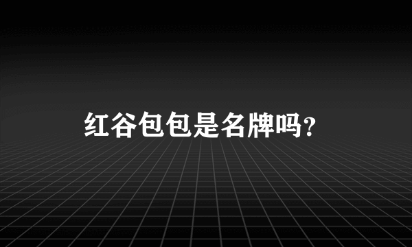 红谷包包是名牌吗？