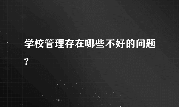 学校管理存在哪些不好的问题?