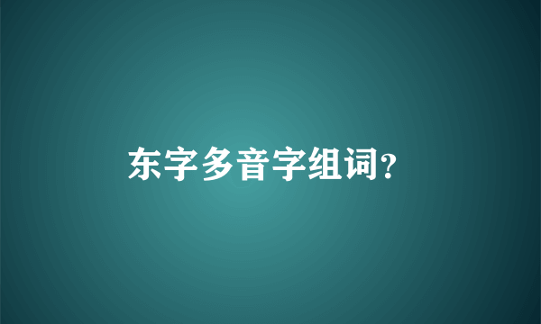东字多音字组词？