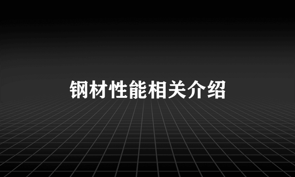 钢材性能相关介绍
