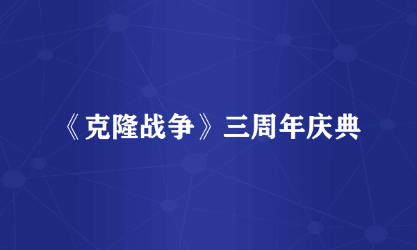 《克隆战争》三周年庆典