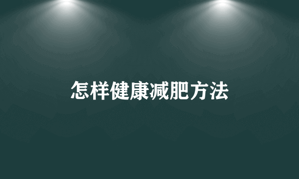 怎样健康减肥方法