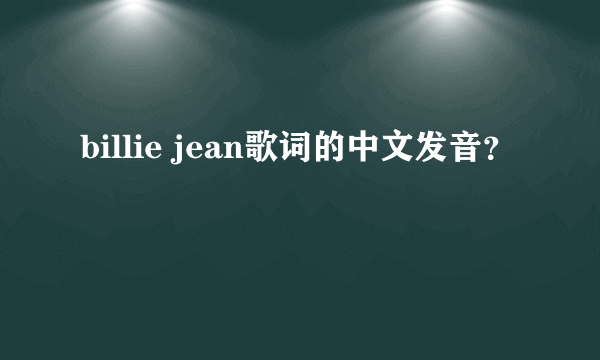 billie jean歌词的中文发音？