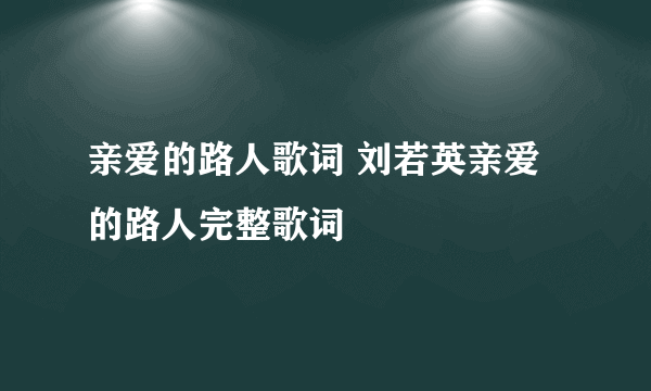 亲爱的路人歌词 刘若英亲爱的路人完整歌词