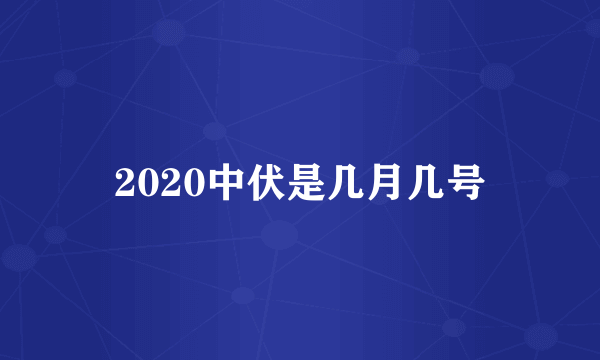 2020中伏是几月几号