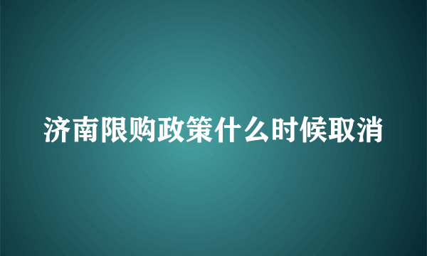 济南限购政策什么时候取消