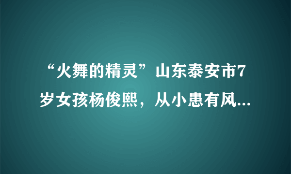 “火舞的精灵”山东泰安市7岁女孩杨俊熙，从小患有风湿性免疫系统疾病，但她没有向困难低头，通过学习跳舞延缓腿疾。下列名言的寓意与俊熙身上所具有的主要品质相一致的是（　　）A.天生我材必有用