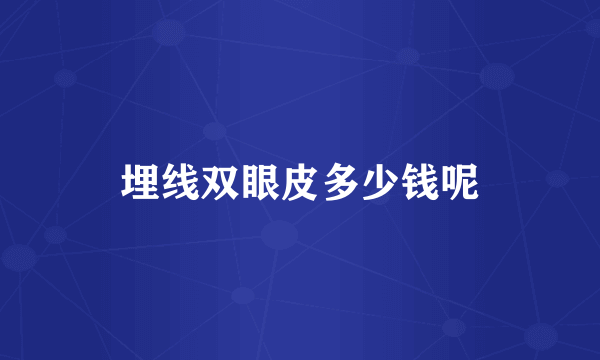 埋线双眼皮多少钱呢