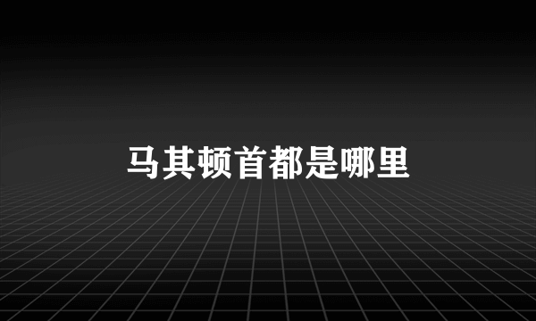 马其顿首都是哪里