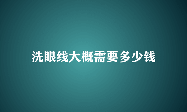洗眼线大概需要多少钱