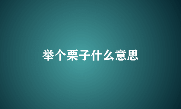 举个栗子什么意思