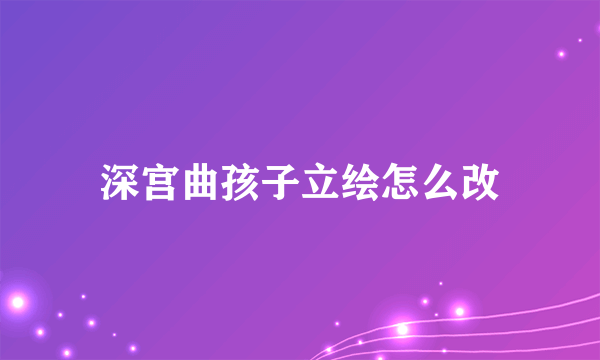 深宫曲孩子立绘怎么改