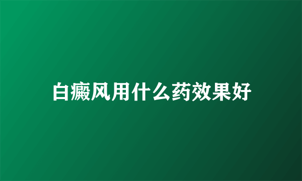 白癜风用什么药效果好