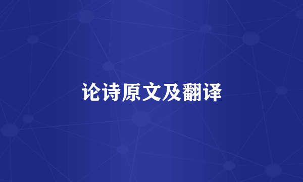 论诗原文及翻译