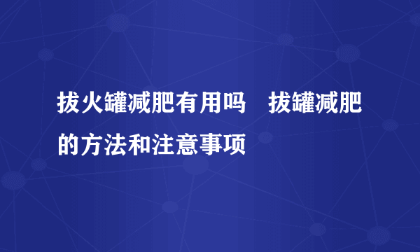 拔火罐减肥有用吗   拔罐减肥的方法和注意事项