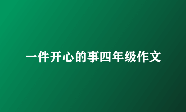 一件开心的事四年级作文