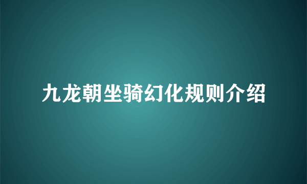 九龙朝坐骑幻化规则介绍
