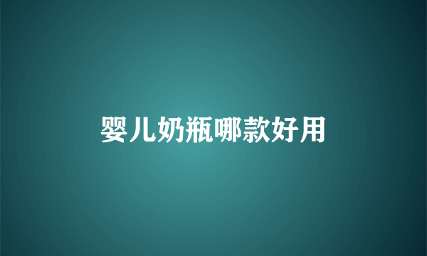 婴儿奶瓶哪款好用