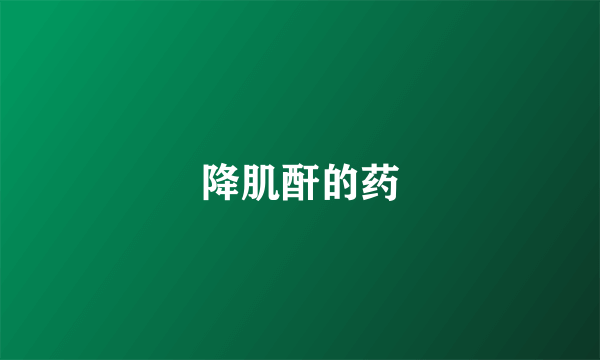 降肌酐的药